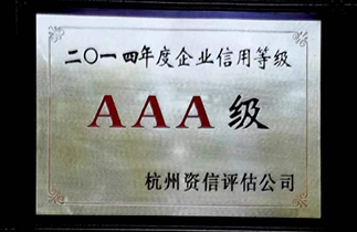 2014年度AAA級企業(yè)信用等級